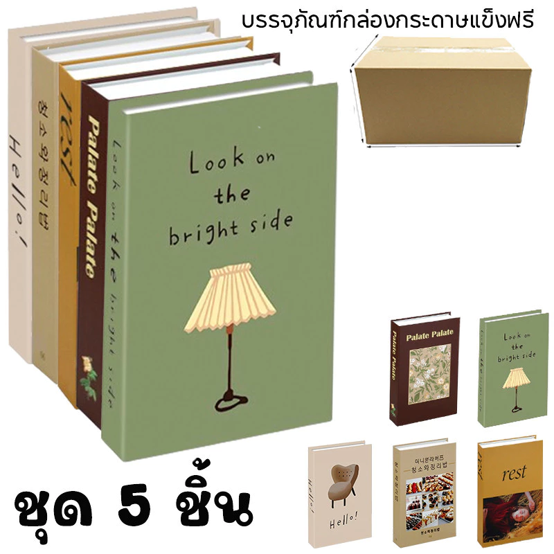📒พร้อมส่ง📒 หนังสือปลอม ของแต่งบ้าน หนังสือแต่งบ้าน พร็อพถ่ายรูป หนังสือโชว์ หนังสือตั้งโชว์ ชุด 5 ชิ้น