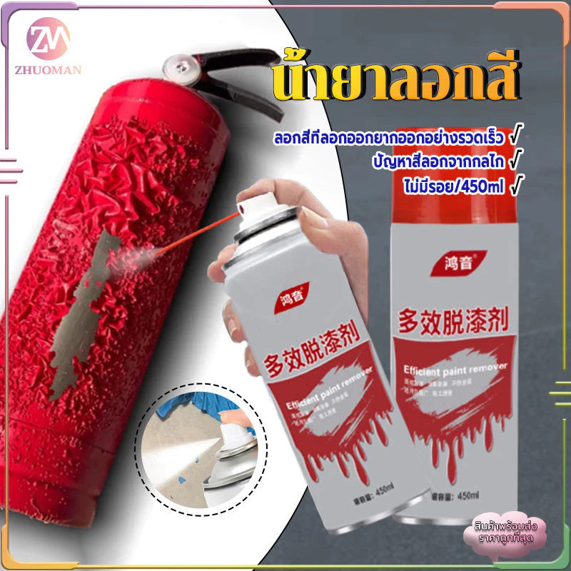 สเปรย์ลอกสี น้ำยาลอกสี สเปรย์น้ำยาลอกสี 450ML เคมีลอกสี น้ำยาลอกสีรถ มีประสิทธิภาพสูงในการลอกสีและสารเคลือบเงา thumbnail 5