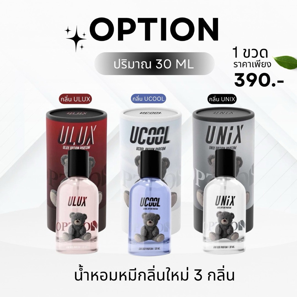 [ถูกสุด🇹🇭✅]{🐰พร้อมส่ง+🛑lot.1} น้ำหอมหมีUNIX Option มี 3 กลิ่น  / UNIX / UCOOL / ULUX  30ml.[ถูกสุด🇹🇭