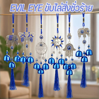 COD กระดิ่งโมบาย ดวงตาปีศาจ EVIL EYE ดวงตาปีศาจ ขับไล่สิ่งชั่วร้าย เสริมฮวงจุ้ย เสริมดวงชะตา เรียกทรัพย์ เสริมฮวงจุ้ย