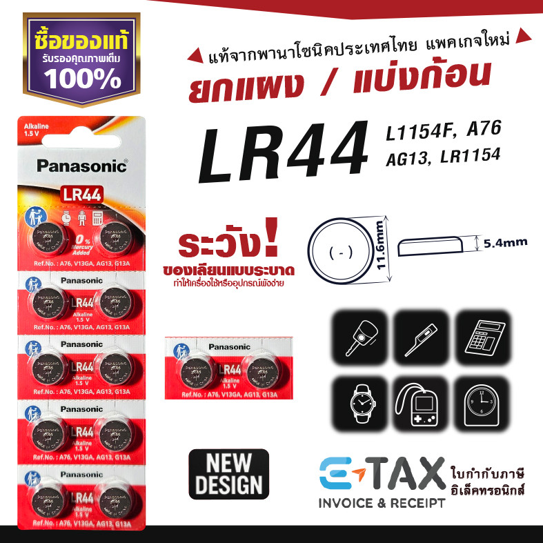 ถ่านกระดุม LR44 พานาโซนิค แท้100% L1154F A76 AG13 LR1154 ฉลากไทยล่าสุด พลังอึด Panasonic
