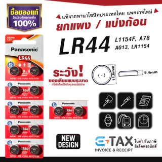 ถ่านกระดุม LR44 พานาโซนิค แท้100% L1154F A76 AG13 LR1154 ฉลากไทยล่าสุด พลังอึด Panasonic