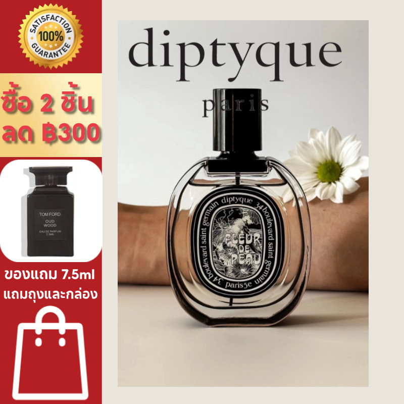 Diptyque Orpheon / Fleur de Peau / Do son EDP 100ml กลิ่นยูนิเซ็กซ์