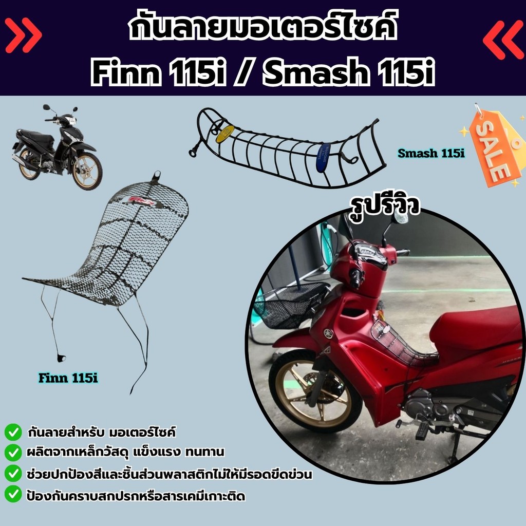 อะไหล่เสริมแต่ง กันลาย Finn115i/Smash 115i ดีไซน์โดดเด่น แข็งแรงทนทาน ใช้งานได้คุ้ม จัดส่งไวทันใจ มา