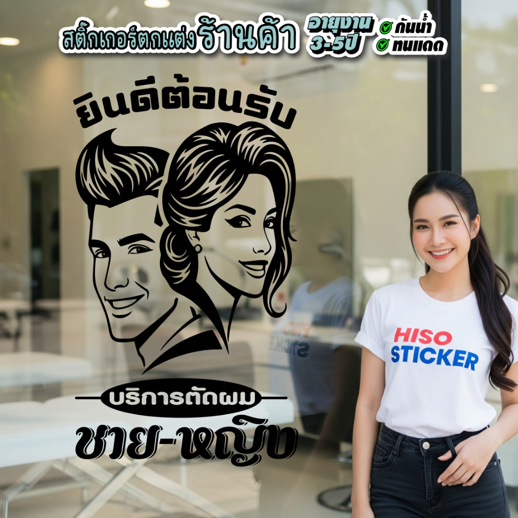 สติ๊กเกอร์ร้านตัดผมชาย-หญิง เสริมสวย-ยินดีต้อนรับ HJ-8754 ออกแบบใหม่ ขนาดใหญ่ชัดเจน งานไดคัทด้วยคอม คงทน