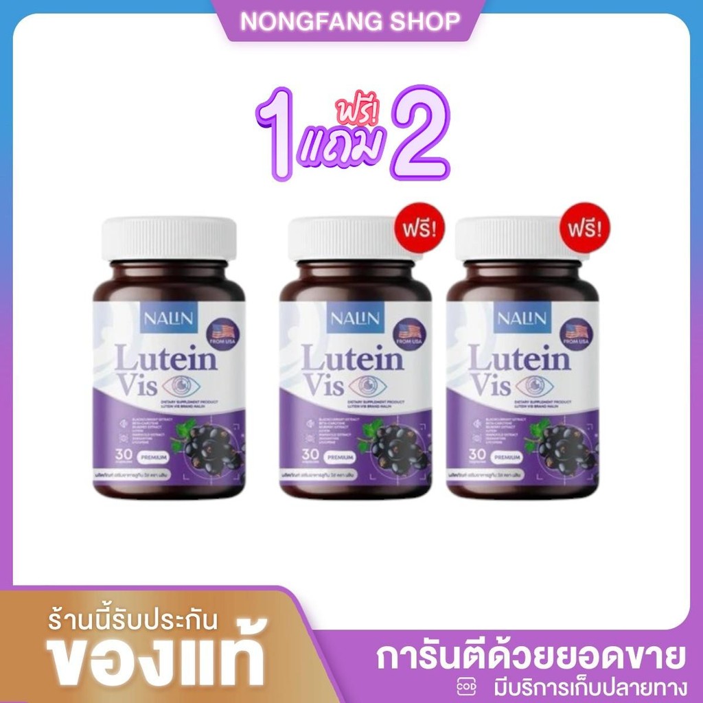 [1 แถม 2] นลิน ลูกทีน วิส NALIN LUTEIN VIS  สารสกัดนำเข้าจากอเมริกา 1 กระปุก 30 เม็ด ส่งฟรี