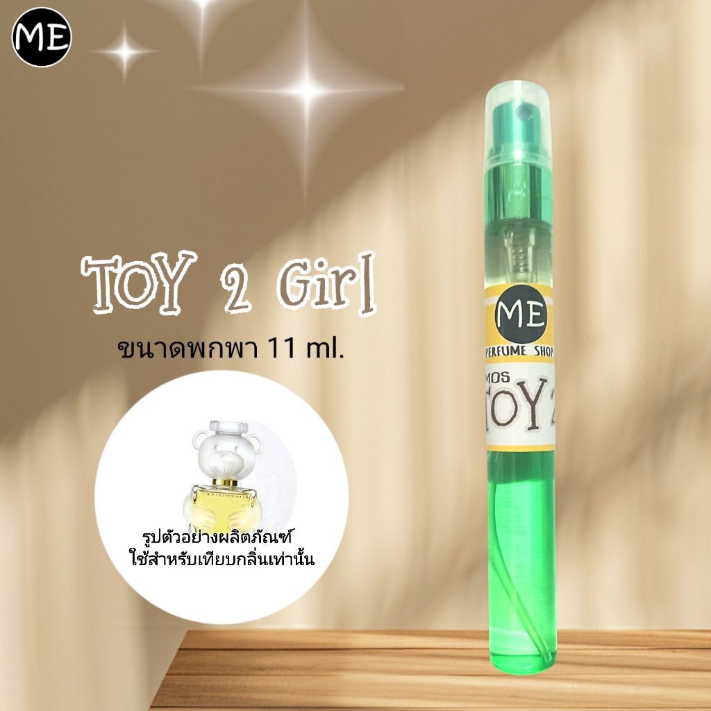 ME น้ำหอม mos ทอย2 (หมีขาว) หัวสเปรย์ 11ml.