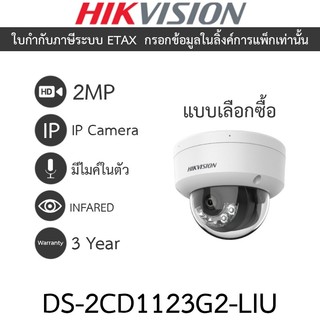 HIKVISION กล้องวงจรปิด IP 2MP โหมดภาพสี 24 ชม.หรือกลางคืนขาวดำ มีไมค์ในตัว DS-2CD1123G2-LIU