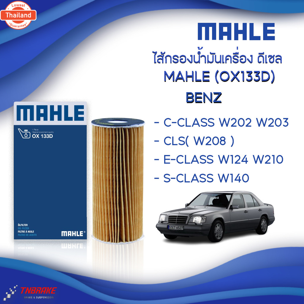 BENZ กรองเครื่อง ไส้กรองน้ำมันเครื่อง Oil Filter ยี่ห้อ Mahle OX133D เครื่อง M111 M104 รุ่น C-class 