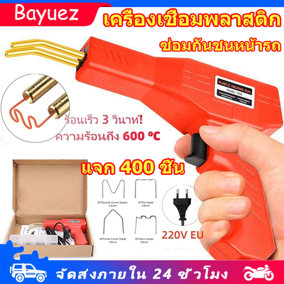 [ฟรีตะปูเชื่อม400ตัว]ปืนเชื่อมซ่อมกันชนรถยนต์ เครื่องเชื่อม เครื่องเชื่อมพลาสติก เครื่องเชื่อม PVC เครื่องเย็บกระดาษร้อน