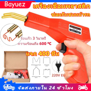 [ฟรีตะปูเชื่อม400ตัว]ปืนเชื่อมซ่อมกันชนรถยนต์ เครื่องเชื่อม เครื่องเชื่อมพลาสติก เครื่องเชื่อม PVC เครื่องเย็บกระดาษร้อน