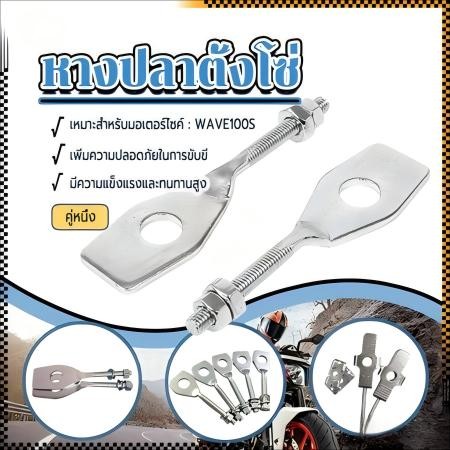 MOTOX หางปลาเวฟ110i ,เวฟ125เก่า ตัวตั้งโซ่ (ไม่แพ็ค)