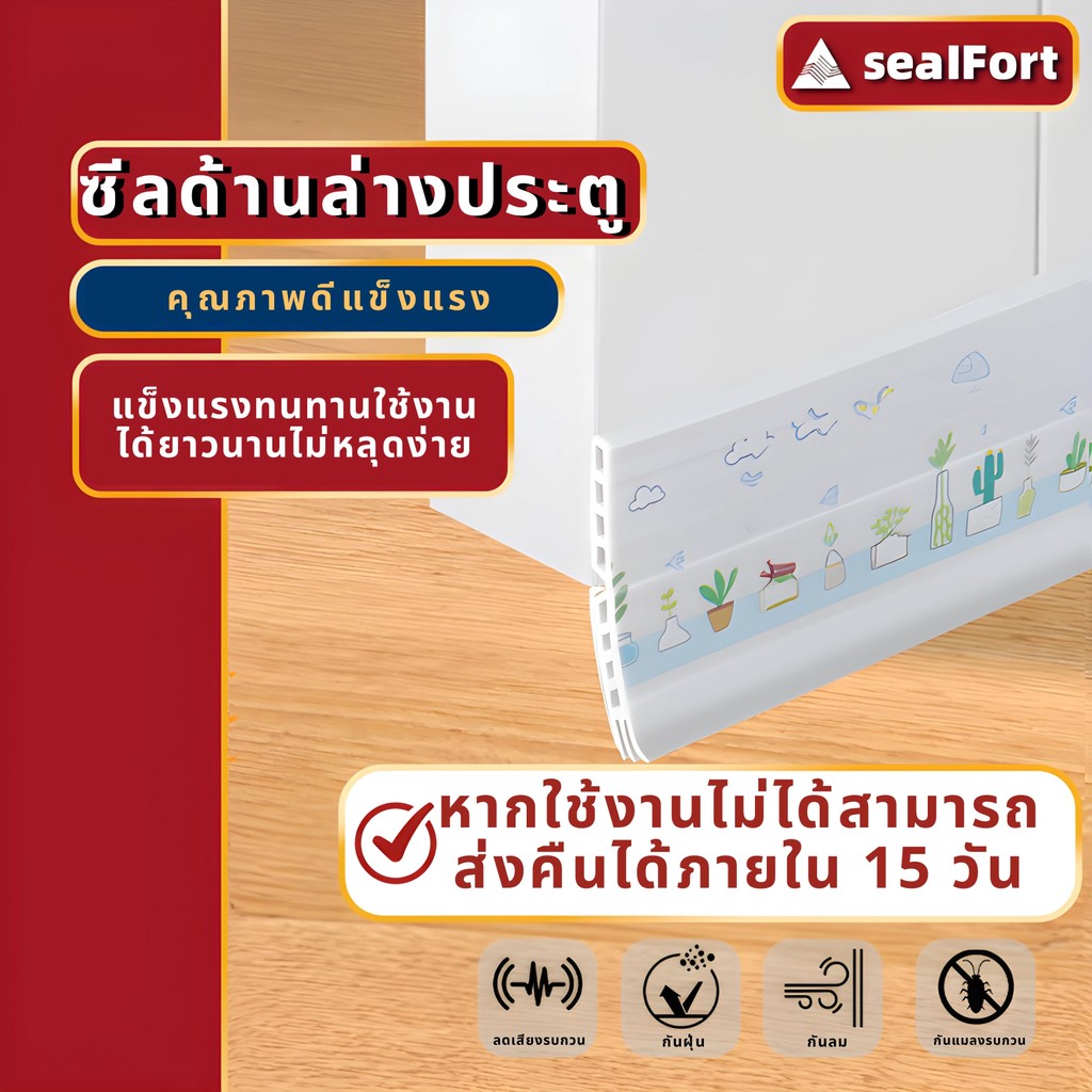 SealFort ลายการ์ตูน ที่ปิดช่องบานประตู คิ้วกั้นประตู ที่กั้นประตูกันฝุ่น กันแมลง ขอบประตูกันแอรออก กันน้ำ