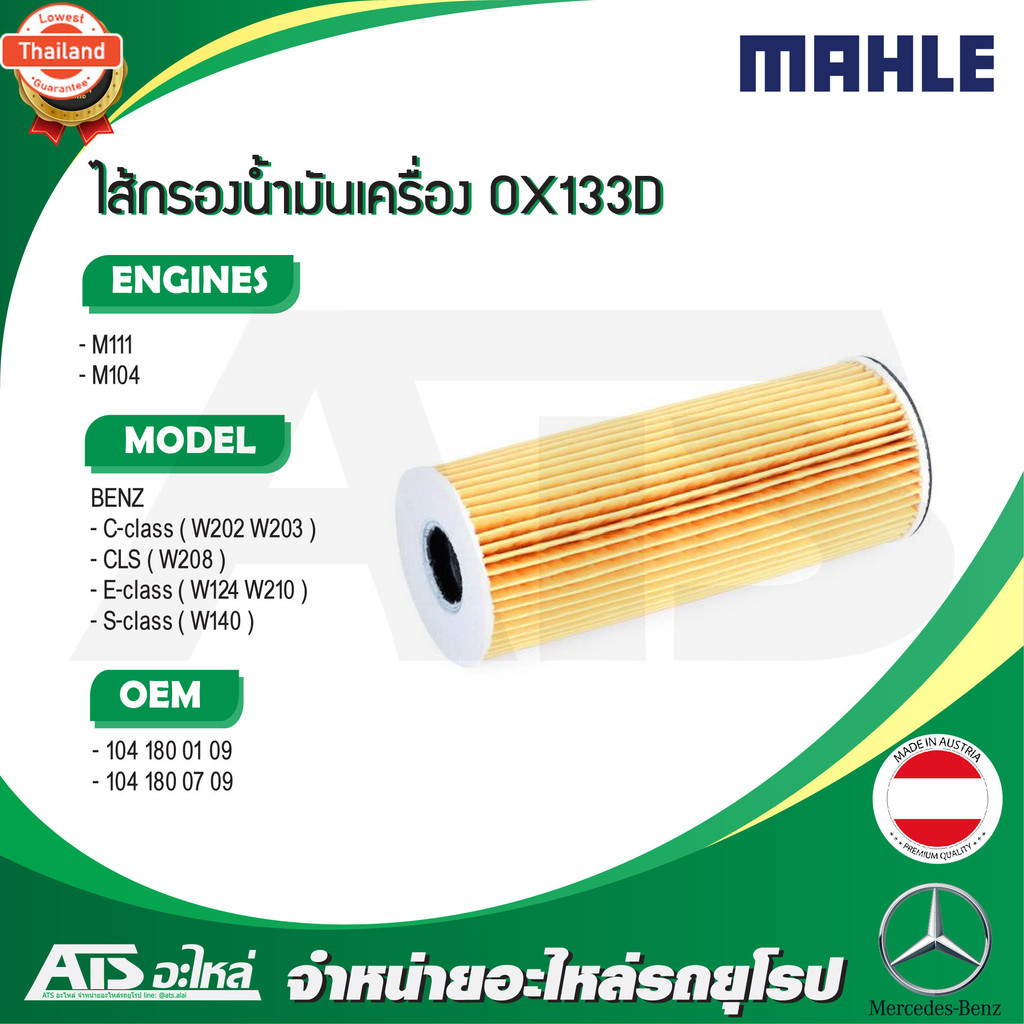 BENZ กรองเครื่อง ไส้กรองน้ำมันเครื่อง Oil Filter ยี่ห้อ Mahle OX133D เครื่อง M111 M104 รุ่น C-class 