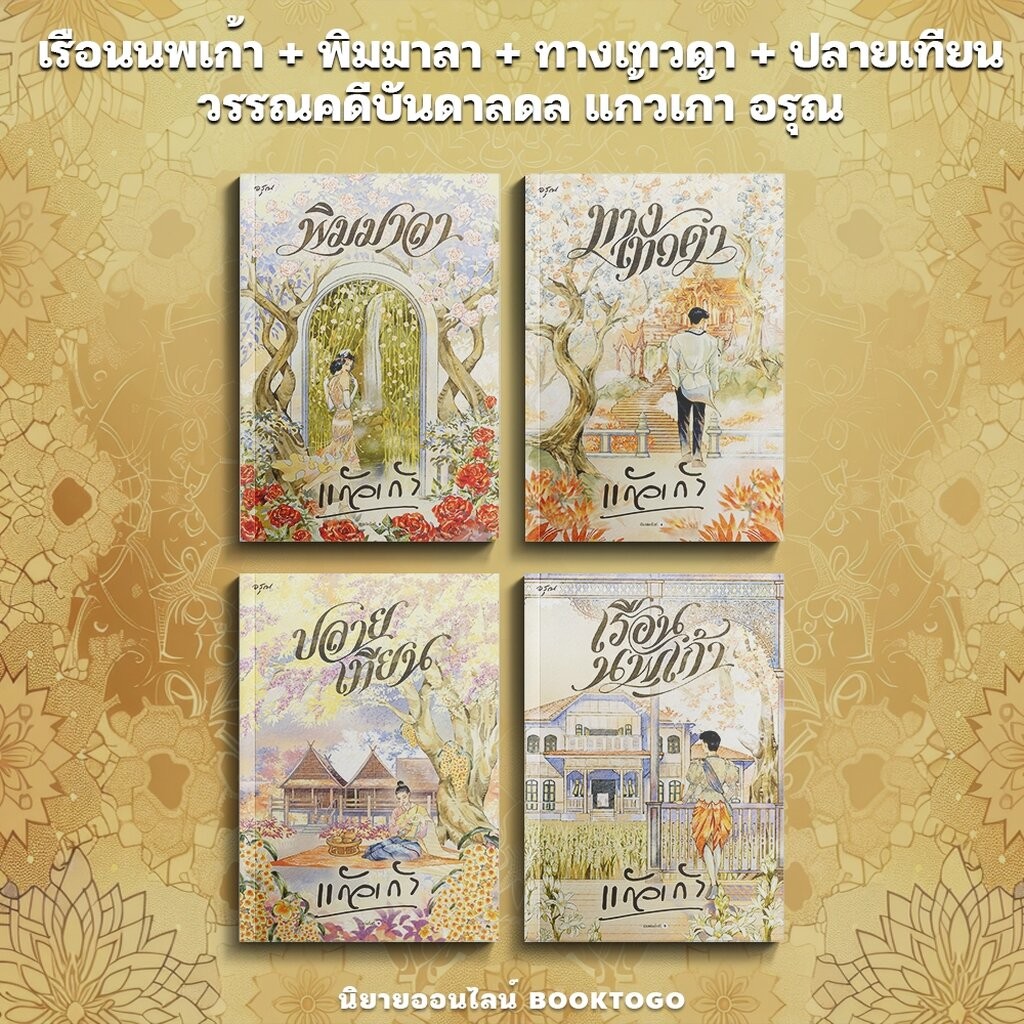 (พร้อมส่ง) เรือนนพเก้า / พิมมาลา / ทางเทวดา / ปลายเทียน วรรณคดีบันดาลดล แก้วเก้า อรุณ