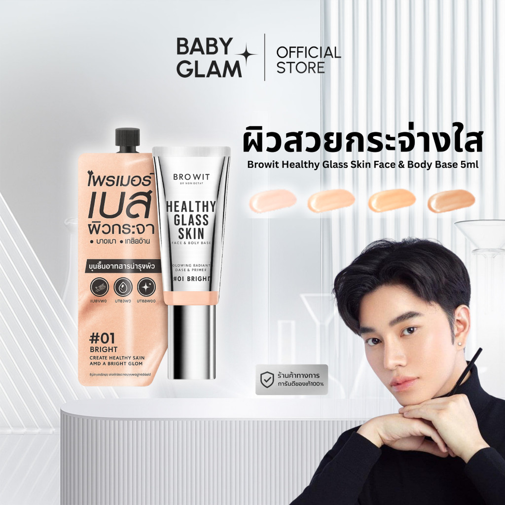 (ของเเท้ 100%) เบสผิวกระจกน้องฉัตร แบบซอง 5 ml. [ Healthy Glass Skin- Base and Primer ]