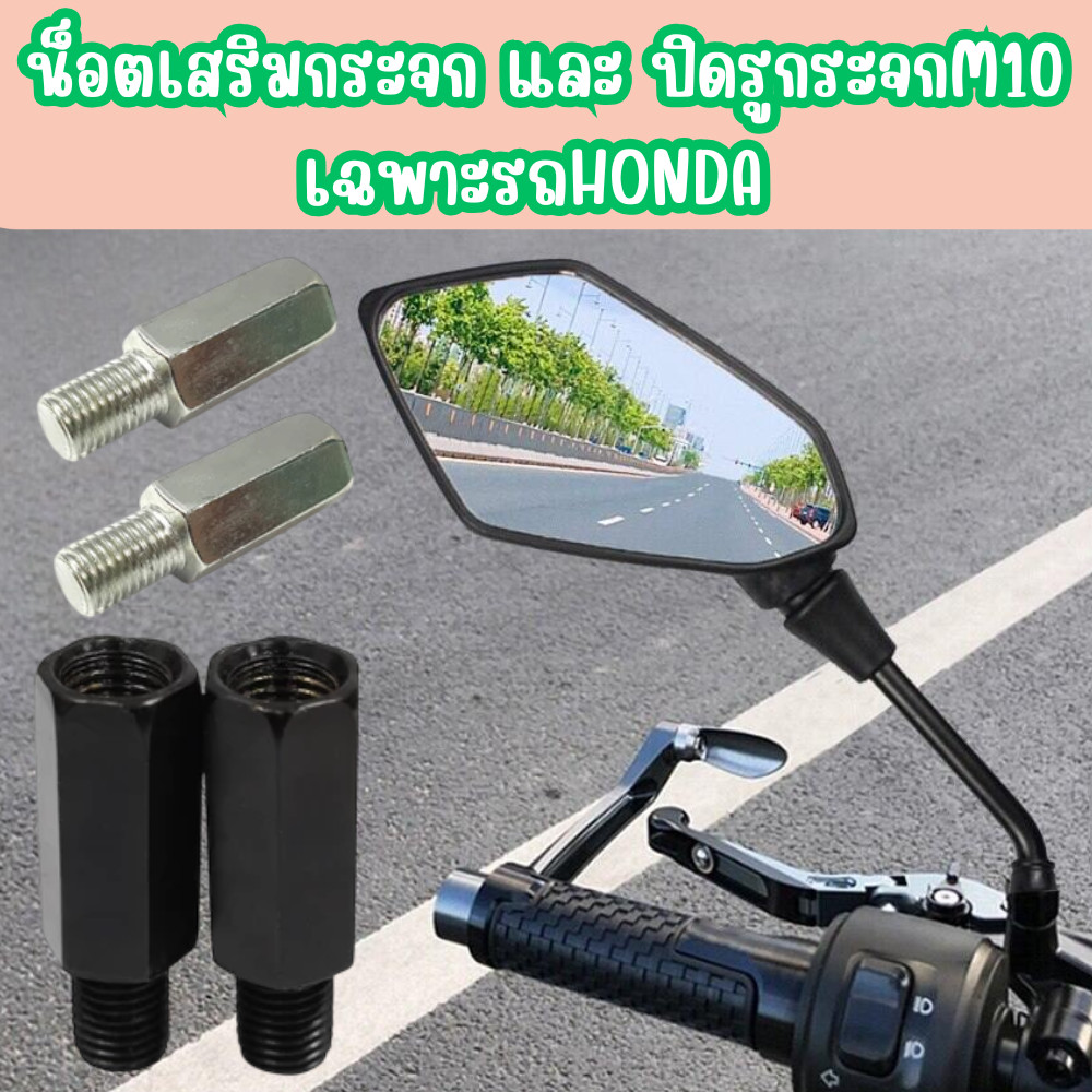 น็อตเสริมกระจก และ น็อตปิดรูกระจก M10 รถHONDAเท่านั้น ช่วยยกให้ยาว(เกลียวหมุนขวาทั้งตัวผู้และตัวเมีย) พร้อมส่ง/2167