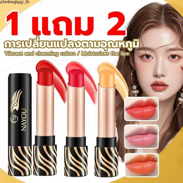 【ซื้อ 1 แถม 2】ลิปสติกเปลี่ยนอุ่น NAYOU คุณสมบัติให้ความชุ่มชื้นที่แนะนำให้แห้งและแตกร้าวแต่งหน้า แคโรทีนอยด์ มี