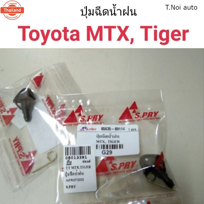 ปุ่มฉีดน้ำฝน Toyota MTX ไมตี้เอ็ก , Tiger ไทเกอร์ ตี๋น้อยอะไหล่