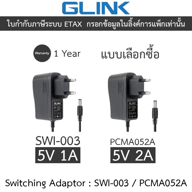 GLINK Switching Adaptor Adapter 5V 1A / 5V 2A มี Surge Protection รุ่น SWI-003 / PCMA052A