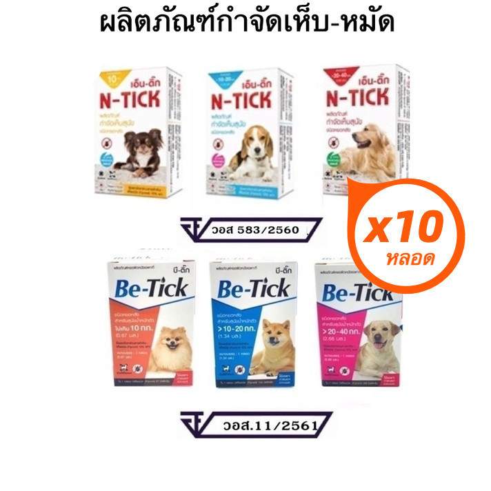 N-tick/ Be-tick 10 กล่องเล็ก ผลิตภัณฑ์หมัดเห็บ สำหรับสัตว์เลี้ยง (1 หลอด/ กล่อง)