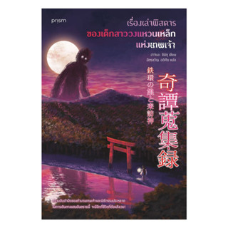 อมรินทร์บุ๊ค หนังสือ เรื่องเล่าพิสดารของเด็กสาววงแหวนเหล็กแห…