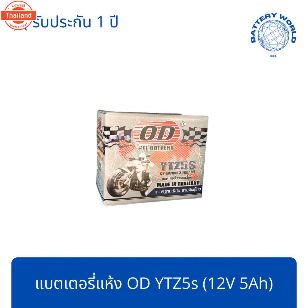 แตเตอรี่แห้ง OD Battery YTZ5s 12V 5A SONIC, CLICK 110I, SCOOPY I, WAVE, DREAM, NICE, WAVE 125, FINO,