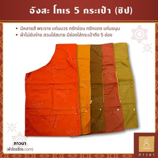 อังสะ อังสะพระ อังสะโทเร 5 กระเป๋า ซิป สี ทอง/แก่นบวร/กรักอ่…