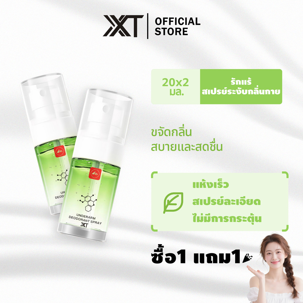ซื้อ1แถม1 XXT ของแท้100% สเปรย์ระงับกลิ่นกาย ผิวรักแร้กระจ่างใส 24hours กลิ่นหอมเย้ายวน