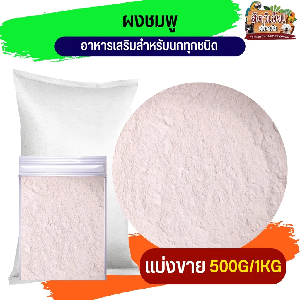 ผงชมพู อาหารเสริมสัตว์ปีก โปรตีนสูง 250g/500g/1kg
