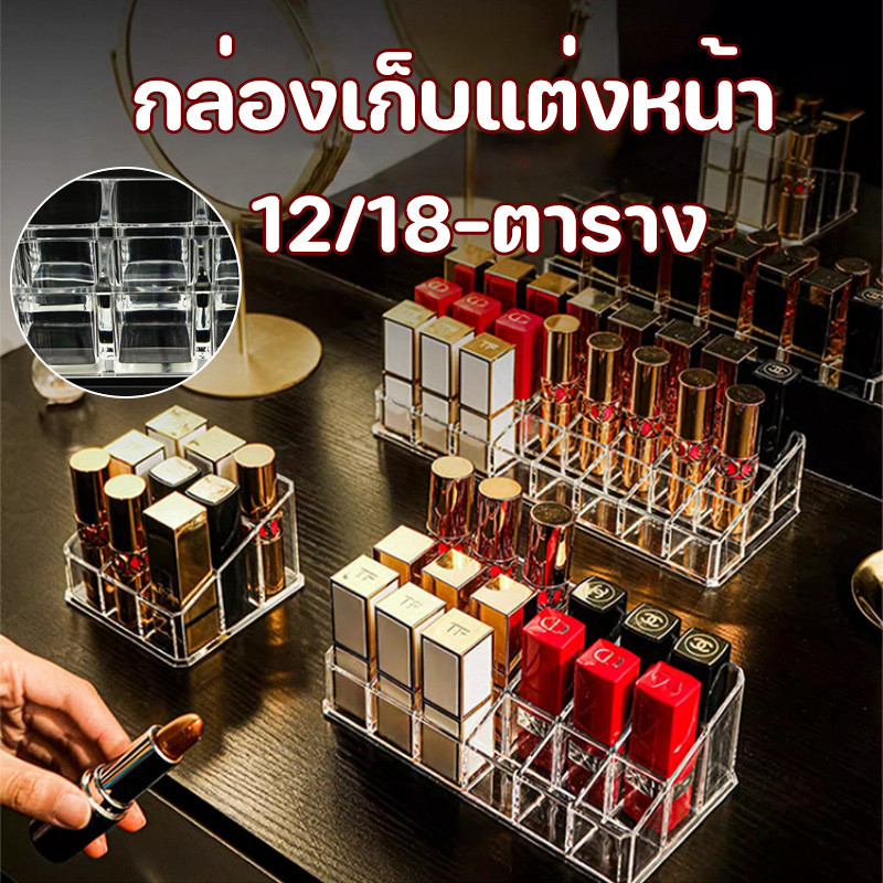 กล่องเก็บแต่งหน้า 12/18-ตาราง อะคริลิค โปร่งใส ลิปสติก ผู้ถือ โต๊ะเครื่องแป้ง แต่งหน้า จัด