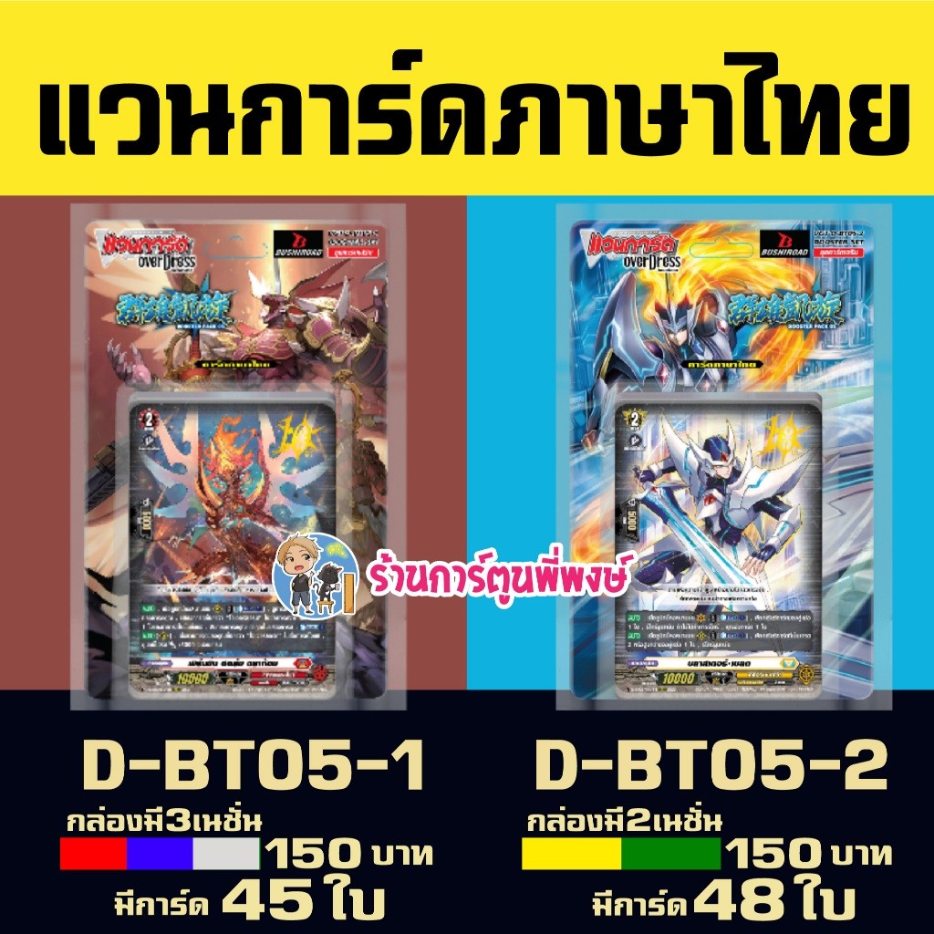 แวนการ์ด VGT-D-BT05-1 VGT-D-BT05-2 (18/6/68) ชุดเสริม Vanguard overdress ภาษาไทย D-BT05 ร้านการ์ตูนพ