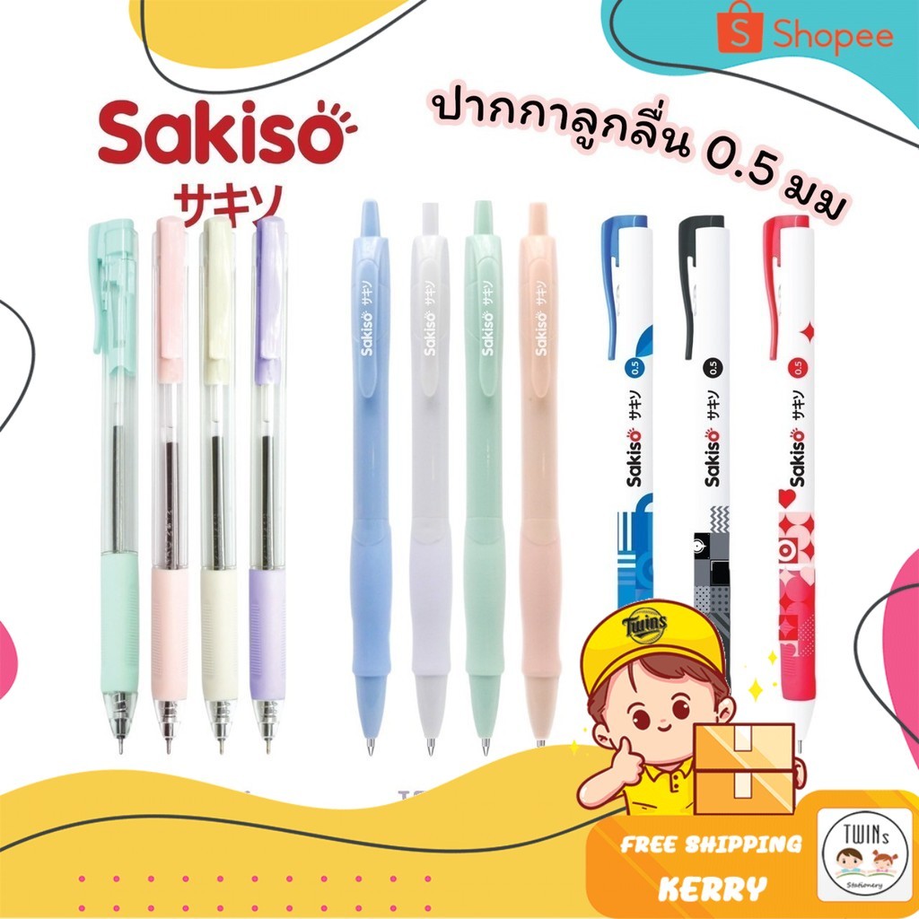 ปากกาลูกลื่น หมึกน้ำมัน แบบกด Sakiso ขนาดหัว 0.5 mm. รุ่น JBPB01 JBP05 JBP04