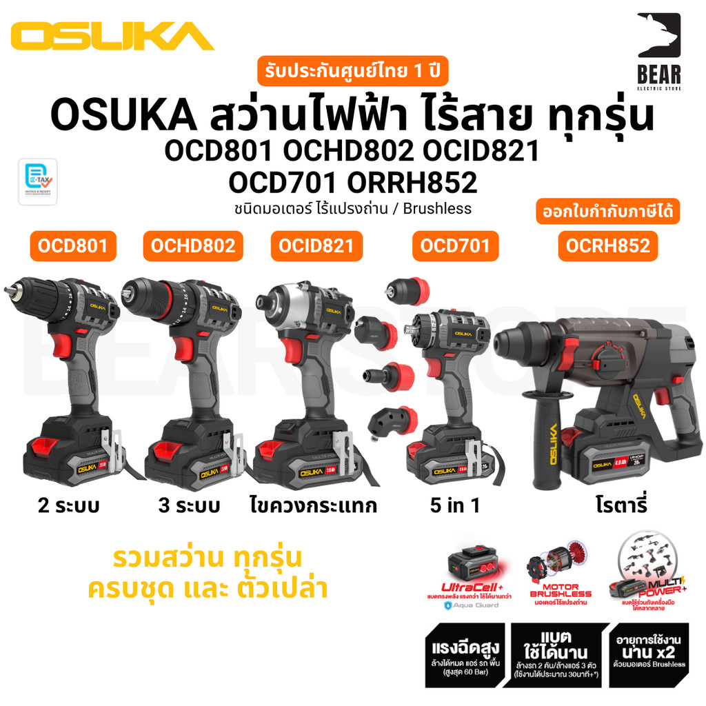 OSUKA สว่านไฟฟ้าไร้สาย ทุกรุ่น OCD801 OCHD802 OCID821 OCD701 OCRH852 รับประกันศูนย์ไทย 1 ปี