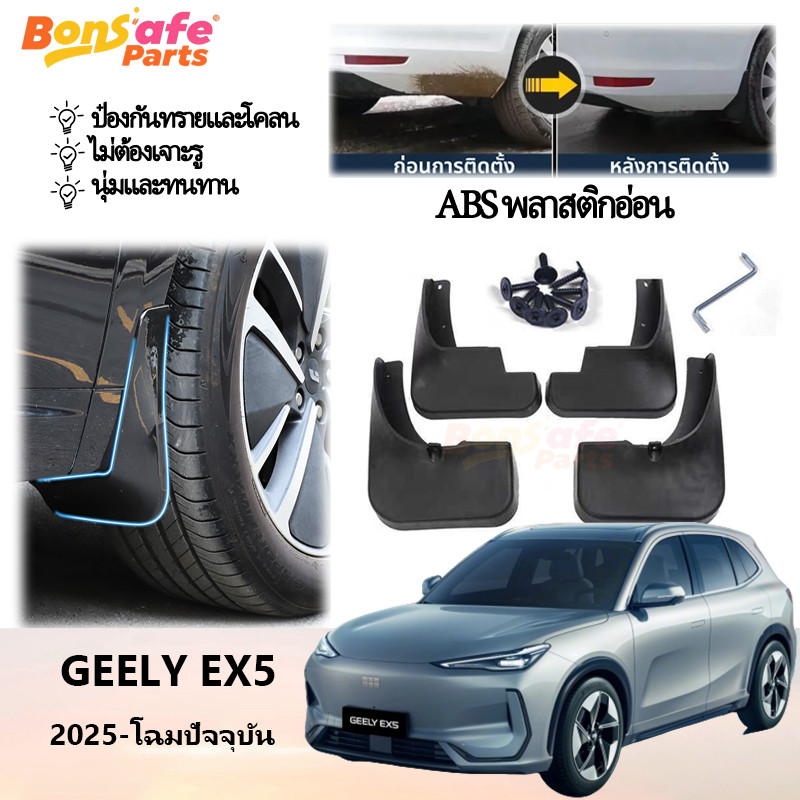 บังโคลนรถยนต์ Geely EX5 ของแต่ง  ความเหนียวสูง กันน้ำดีด ตรงรุ่น Fender Mudflaps ชุดบังโคลนล้อ ของแต่งรถชินจัง Mud Guard แบบคลิ๊บล๊อค กันโคลนกรุล้อ ไม่ต้องเจาะตัวรถ กันโคลนดีด ยางบังโคลน ยางกันขี้โคลน ชุดแต่ง