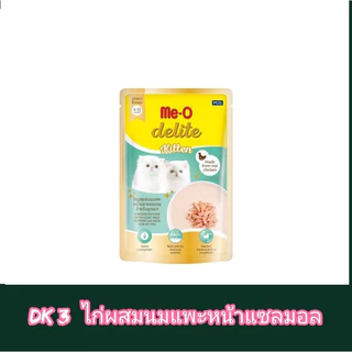 [ยกลัง 48 ซอง] Me o delite มีโอดีไลท์ อาหารเปียกแมว ขนาด 70 กรัม สินค้าพร้อมจัดส่ง คละรสชาติได้