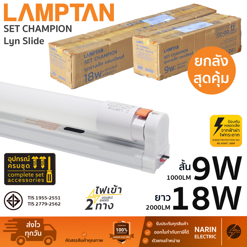 (ยกลัง 24 ชุด) ชุดหลอดไฟพร้อมรางสำเร็จรูป LED 9W 18W Lamptan LED Set Champion Lyn Slide T8 พร้อมใช้งาน แลมตั้น