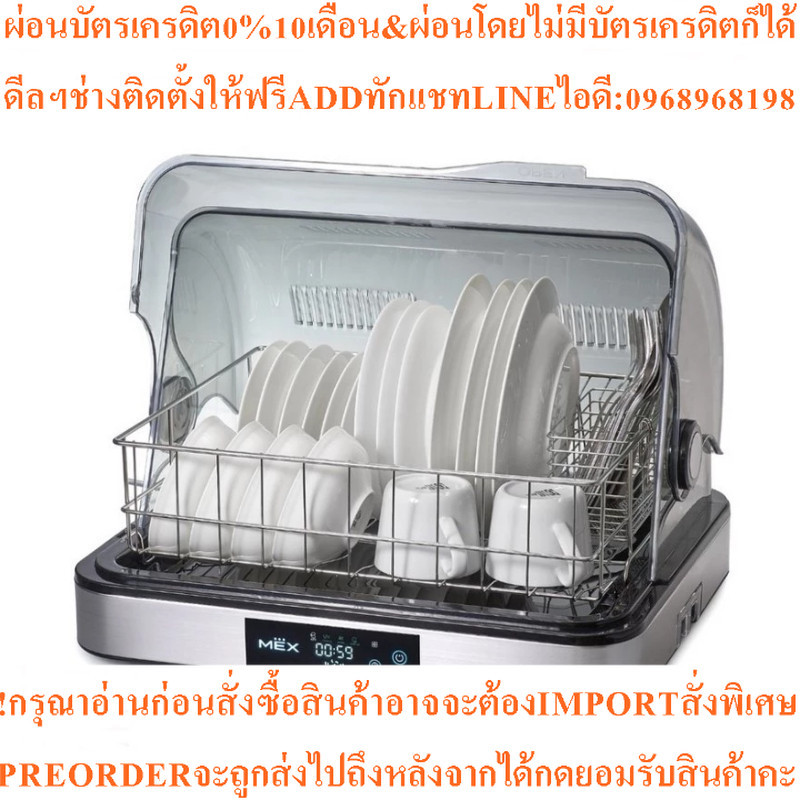 MEX เครื่องอบจาน (60 ลิตร) รุ่น DM60E-1