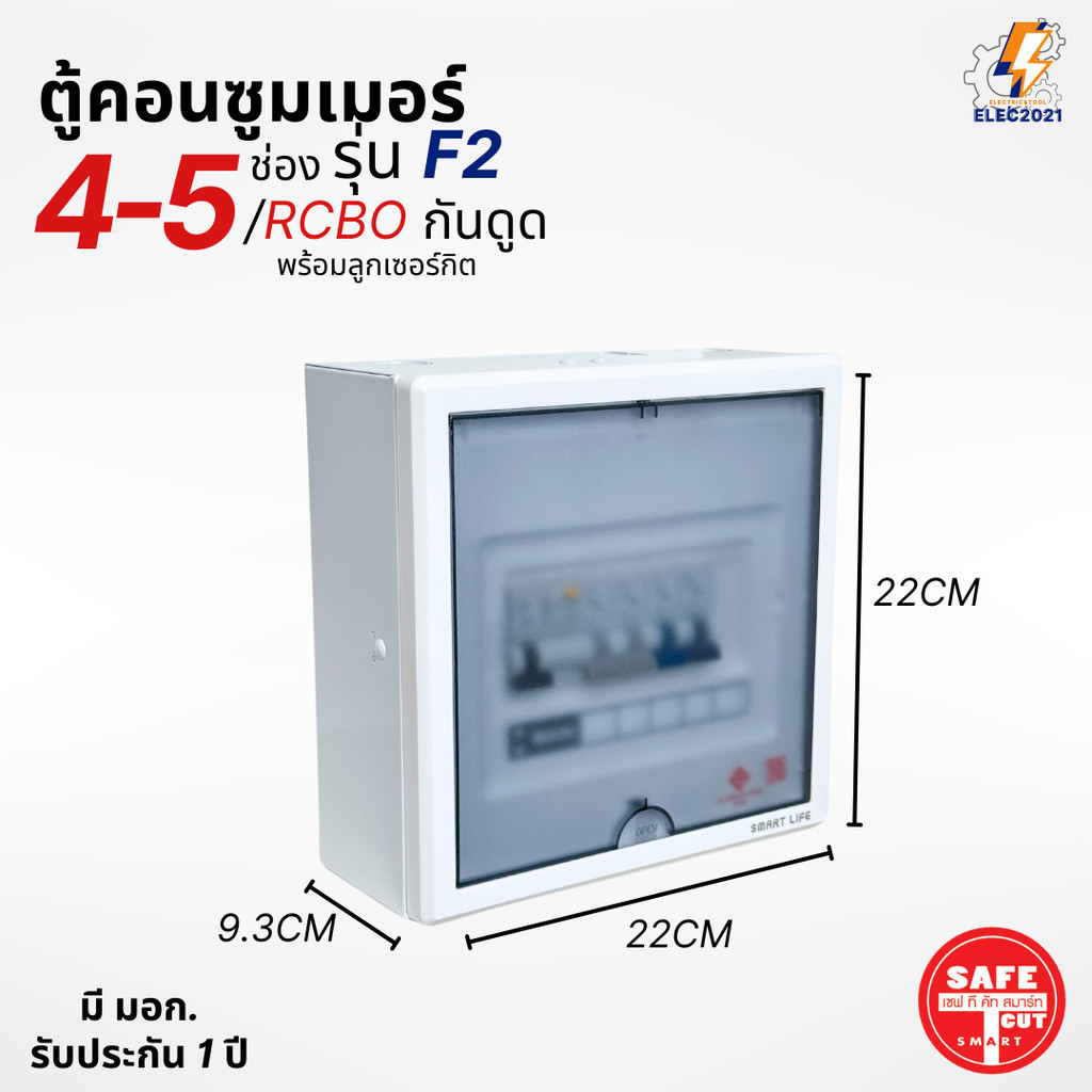 Safe T Cut ตู้คอนซูมเมอร์ รุ่น F2 แบบ 4-5ช่อง พร้อมลูกเซอร์กิตครบชุด consumer unit เมนกันดูดRCBO มีมอก ราคา ถูกที่สุด ดีลบีเคเค แกลเลอรีภาพที่ 2