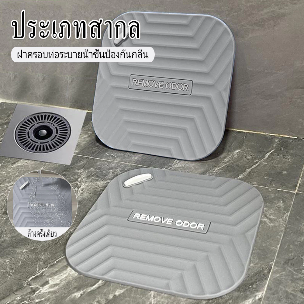 แผ่นซิลิโคนกันดับกลิ่น กันแมลง ฝาครอบปิดท่อระบายน้ำ ห้องน้ำ อ่างน้ำ