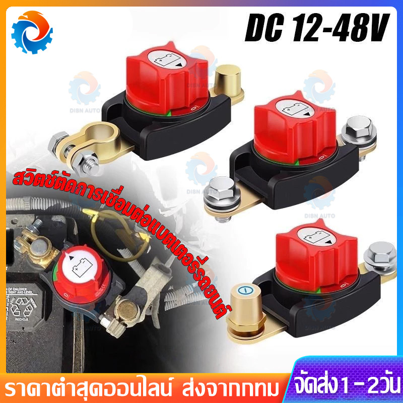 12-48v สวิทช์ตัดไฟชนิดทองเหลือง ขั้วแบตเตอรี่ตัดไฟ เสาทองเหลืองขั้วโลกปิดเครื่อง เหมาะสำหรับจอดรถนานไม่ให้แบตเสื่อม