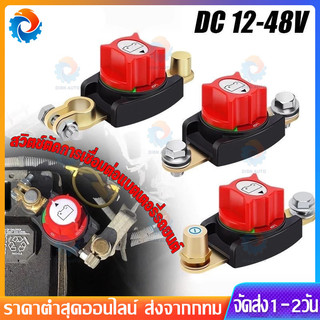 12-48v สวิทช์ตัดไฟชนิดทองเหลือง ขั้วแบตเตอรี่ตัดไฟ เสาทองเหลืองขั้วโลกปิดเครื่อง เหมาะสำหรับจอดรถนานไม่ให้แบตเสื่อม