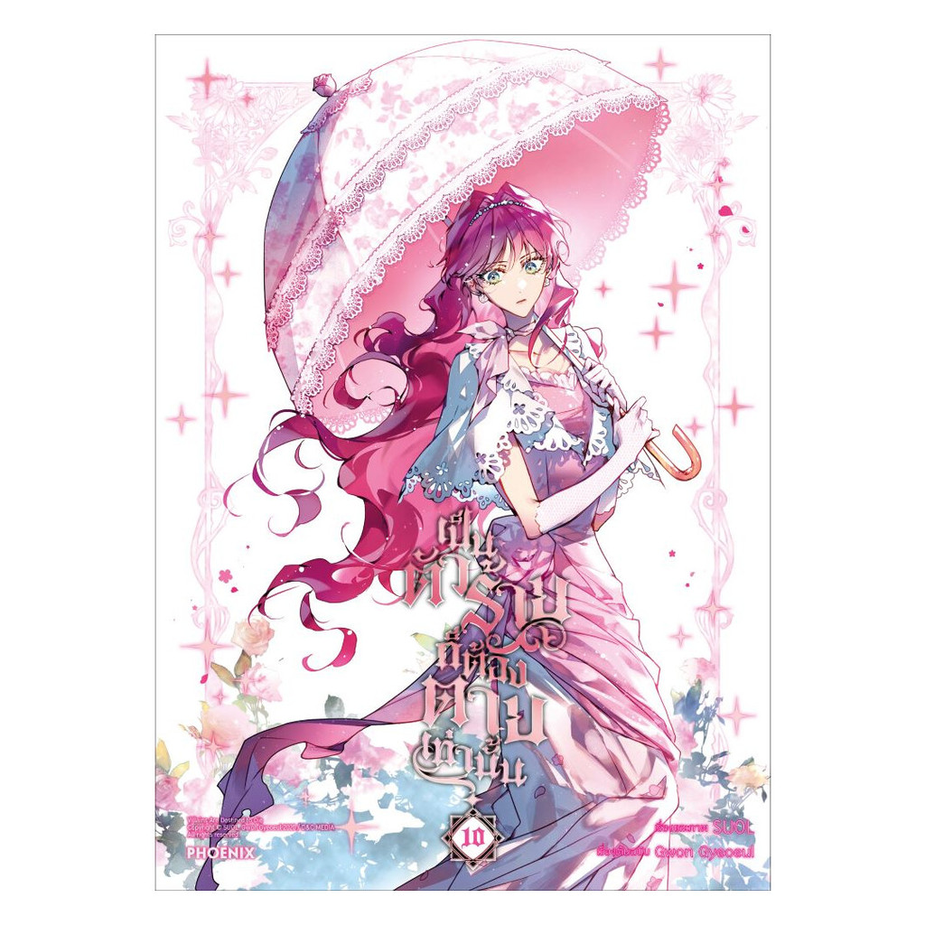 นายอินทร์ หนังสือ เป็นตัวร้ายก็ต้องตายเท่านั้น เล่ม 10 (Mg)