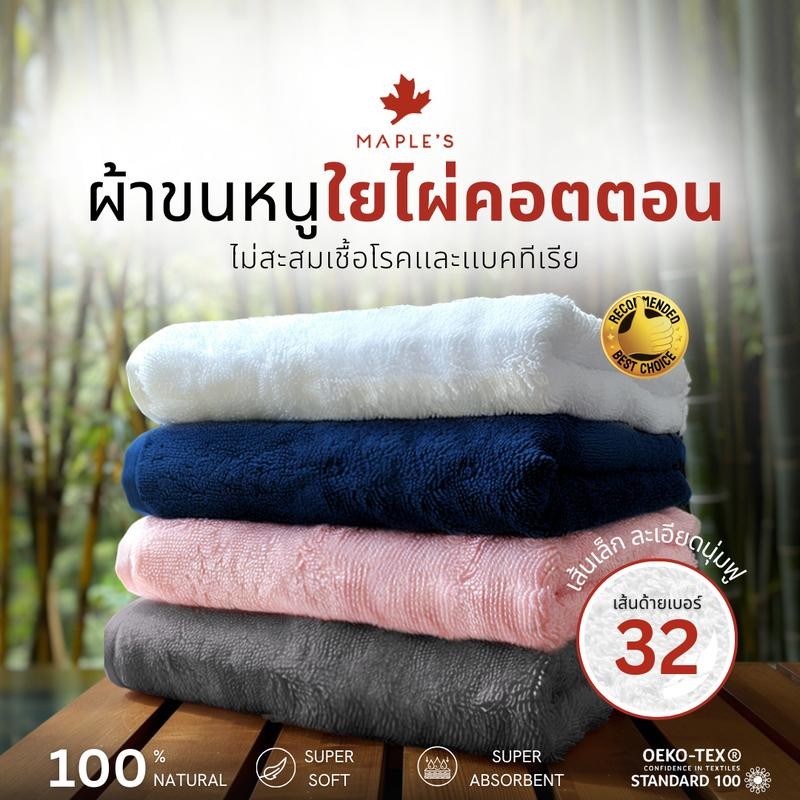 MAPLE'S ผ้าเช็ดตัว ผ้าเช็ดผม ลดสิว​ ใยไผ่คอตตอน นุ่มกว่าผ้าขนหนูเกรดโรงแรม​ Bamboo Cotton Towel