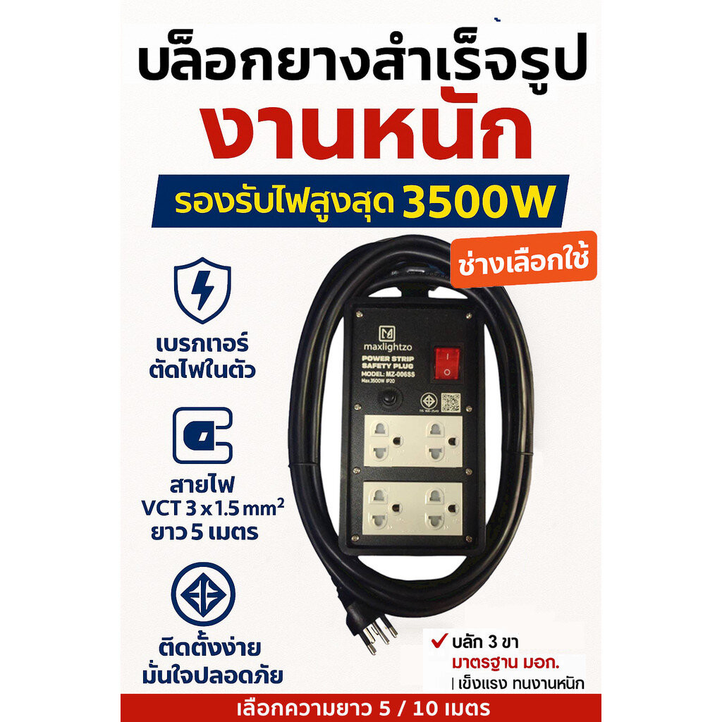 Maxlightzo บล็อคยาง บล็อคยางพร้อมเต้ารับมีสายไฟ 5เมตร 10เมตร มีม่านนิรภัย(มีสายไฟ) ขนาด 4x8 มี มอก.1