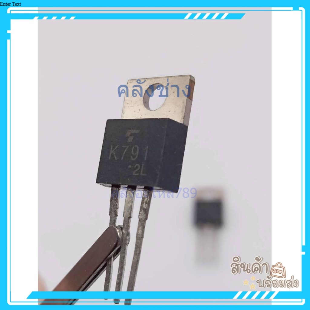 k791 2sk791 to220 ของใหม่ พร้อมส่งออกบิลได้ ช้อป k791 2sk791 to220 3ขา