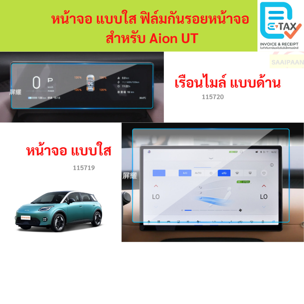 หน้าจอ แบบใส ฟิล์มกันรอยหน้าจอ  สำหรับ Aion UT หน้าจอ แบบใส ฟิล์มกันรอยหน้าจอ  สำหรับ Aion UT CAR