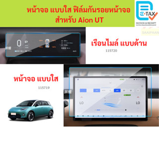 หน้าจอ แบบใส ฟิล์มกันรอยหน้าจอ  สำหรับ Aion UT หน้าจอ แบบใส …