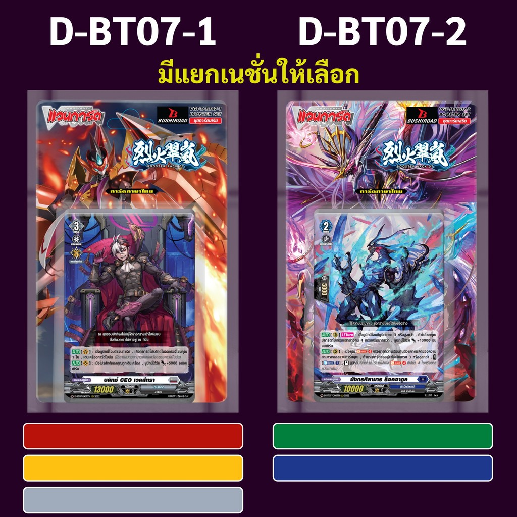 แวนการ์ด OverDress D-BT07-1 สีแดง สีเหลือง สีเทา D-BT07-2 สีเขียว สีน้ำเงิน (มีแ