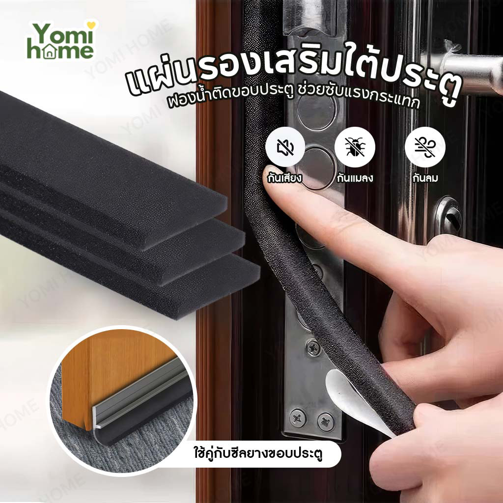 YOMI แผ่นกันฝุ่น  ปิดช่องว่าง กันมลพิษ ฝุ่นเข้าห้อง แผ่นรองเสริมใต้ประตู ติดขอบประตู คอนโด ห้องพัก ใช้ได้ ตัดขนาดได้